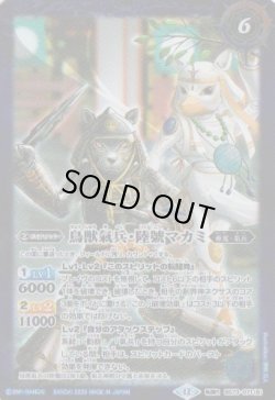 画像2: 【転醒R】BS73　ヤマトタケルの氣兵神殿／鳥獣氣兵・陸號マカミ