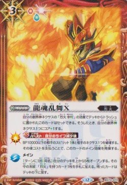 画像1: 【C】BS73　龍魂乱舞X