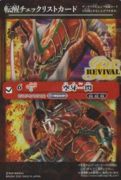 画像1: 【PR】BSC47　転醒チェックリストカード　空牙一閃