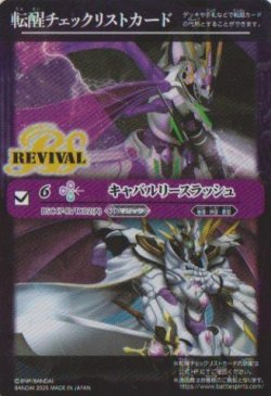 画像1: 【PR】BSC47　転醒チェックリストカード　キャバルリースラッシュ