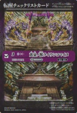 画像1: 【PR】BSC47　転醒チェックリストカード　黄泉ノ獣ライウンコマイヌ