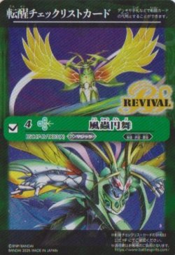画像1: 【PR】BSC47　転醒チェックリストカード　風蟲円舞