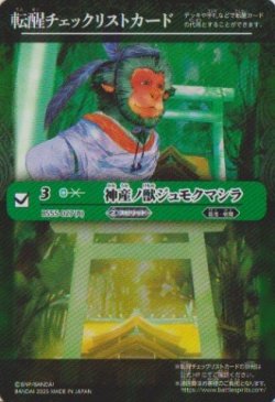 画像1: 【PR】BSC47　転醒チェックリストカード　神産ノ獣ジュモクマシラ