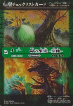 画像1: 【PR】BSC47　転醒チェックリストカード　命の果実-原種-