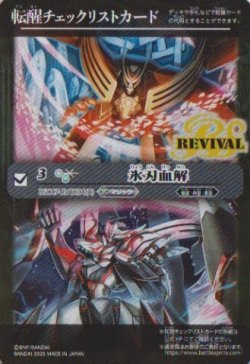 画像1: 【PR】BSC47　転醒チェックリストカード　氷刃血解