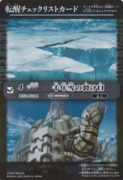 画像1: 【PR】BSC47　転醒チェックリストカード　千年雪の裂け目