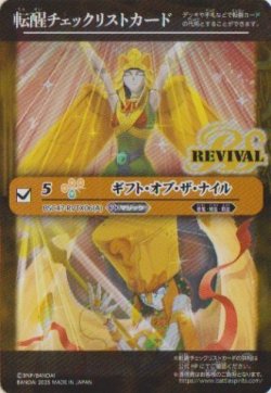 画像1: 【PR】BSC47　転醒チェックリストカード　ギフト・オブ・ザ・ナイル