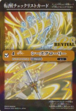 画像1: 【PR】BSC47　転醒チェックリストカード　シーズグローリー