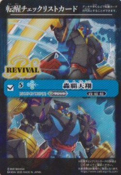 画像1: 【PR】BSC47　転醒チェックリストカード　轟覇天翔