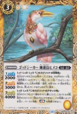 画像1: 【C】BSC47 ゴッドシーカー　睡蓮鳥ヒメコ