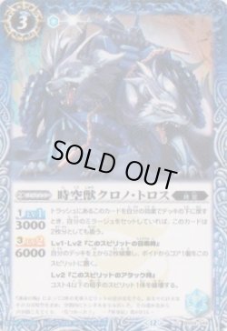 画像1: 【C】BSC47 時空獣クロノ・トロス