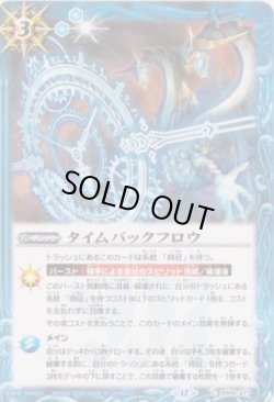画像1: 【C】BSC47 タイムバックフロウ