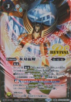 画像1: 【転醒X】BSC47　氷刃血解/ミブロック・バラガン・オリジン