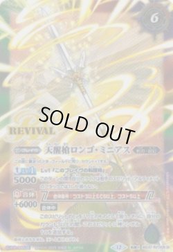 画像2: 【転醒X】BSC47　シーズグローリー/天醒槍ロンゴ・ミニアス