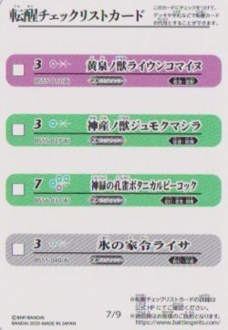 画像1: BSC47 転醒チェックリストカード　７/９