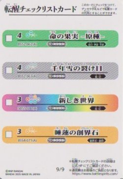 画像1: BSC47 転醒チェックリストカード　９/９