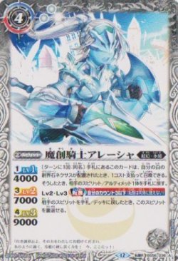 画像1: 【転醒R】BSC47 魔創騎士アレーシャ/氷創騎士アレーシャ