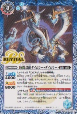 画像1: 【転醒R】BSC47 時間双龍タイムラー・ダイムラー/時空竜軍団長タイムラー・ダイムラー