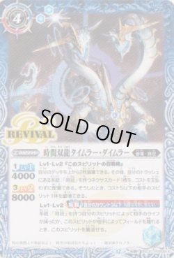画像1: 【転醒R】BSC47 時間双龍タイムラー・ダイムラー/時空竜軍団長タイムラー・ダイムラー