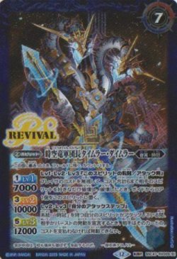 画像2: 【転醒R】BSC47 時間双龍タイムラー・ダイムラー/時空竜軍団長タイムラー・ダイムラー