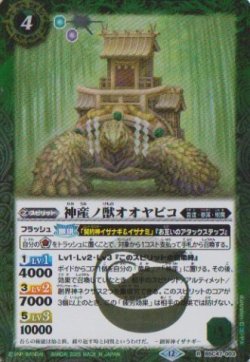 画像1: 【R】BSC47 神産ノ獣オオヤビコ