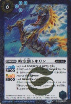 画像1: 【R】BSC47 時空獣トキリン