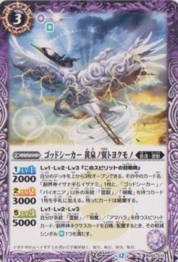 画像1: 【C】BSC47 ゴッドシーカー　黄泉ノ翼トヨクモノ