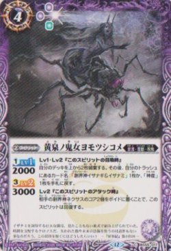 画像1: 【C】BSC47 黄泉ノ鬼女ヨモツシコメ