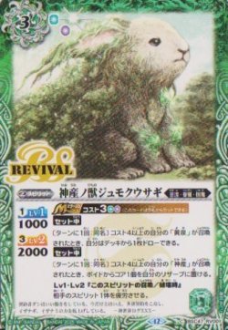 画像1: 【C】BSC47 神産ノ獣ジュモクウサギ