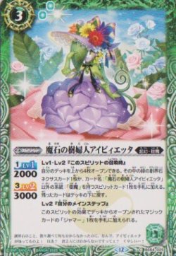 画像1: 【C】BSC47 魔石の樹婦人アイビィエッタ