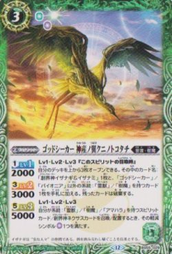 画像1: 【C】BSC47 ゴッドシーカー　神産ノ翼クニノトコタチ