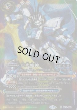画像1: 【X】BS72　月光魔神