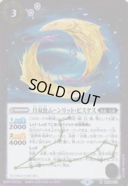 画像1: 【R】BS59　月双魚ムーンリット・ピスケス