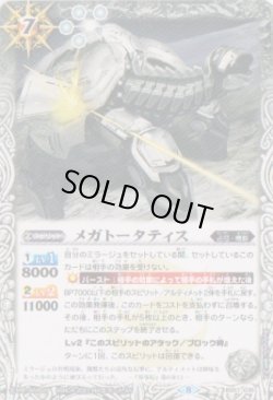 画像1: 【C】BS57　メガトータティス