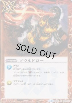 画像1: 【C】BSC26 ソウルドロー