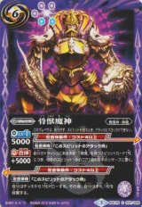 画像: 【C】BSC25-037　骨獣魔神