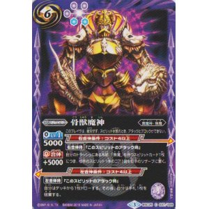 画像: 【C】BSC25-037　骨獣魔神