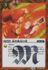 画像: 【SECRET】BSC48 猛き孤高の虎