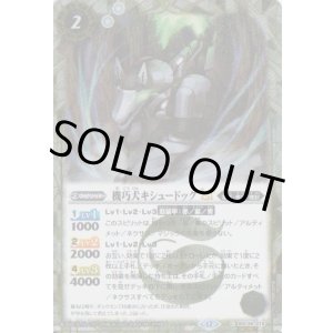 画像: 【SECRET】BSC48 機巧犬キシュードッグLT