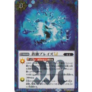 画像: 【SECRET】BSC48 蒼激ブレイズLT