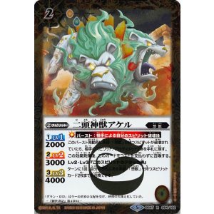 画像: 【R】BS47　二頭神獣アケル