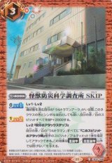 画像: 【C】CB32 怪獣防災科学調査所　SKIP