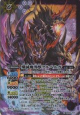 画像: 【X】BS69　殲滅魔導獣ケルベルガ