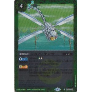 画像: 【C】BSC38 シルバ・ヤンマ