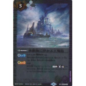 画像: 【C】BSC38 水銀海に浮かぶ工場島