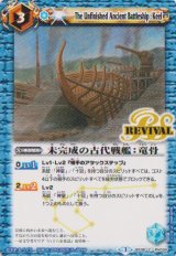 画像: 【C】BS38　未完成の古代戦艦：竜骨