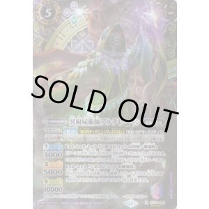 画像: 【SECRET】BS74　冥府屍術師アルテレーベン