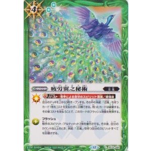 画像: 【C】BS74　疲労翼之秘術