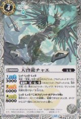 画像: 【C】BS74　天啓龍チャエ