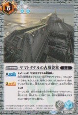 画像: 【C】BS74　ヤマトタケルの古墳要塞